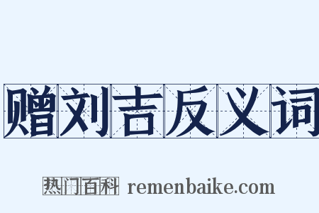 赠刘吉反义词是什么意思的图片